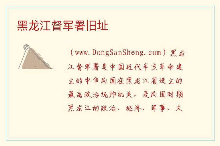 黑龙江督军署旧址 黑龙江省齐齐哈尔市建华：黑龙江督军署旧址旅游攻略
