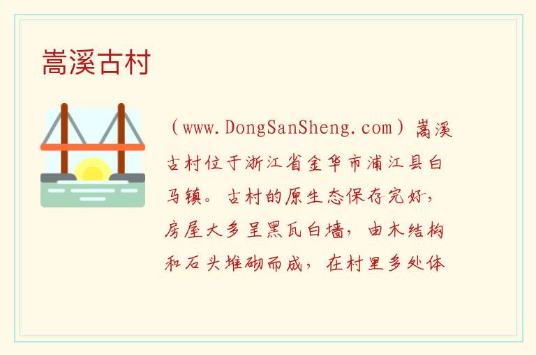 嵩溪古村 浙江省金华市浦江县：嵩溪古村旅游攻略