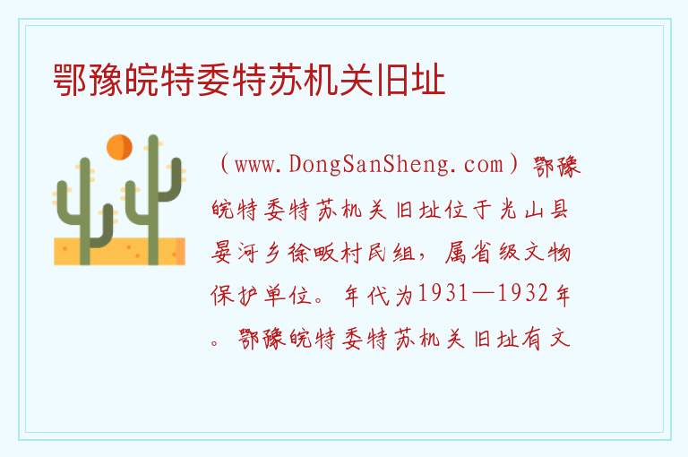 鄂豫皖特委特苏机关旧址 河南省信阳市光山县：鄂豫皖特委特苏机关旧址旅游攻略