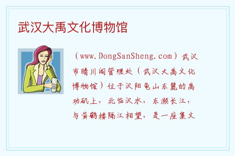 湖北省武汉市汉阳区：武汉大禹文化博物馆旅游攻略，湖北省武汉市汉阳区：武汉大禹文化博物馆旅游攻略