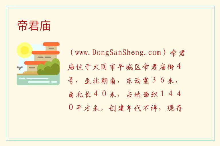 帝君庙 山西省大同市平城区：帝君庙旅游攻略