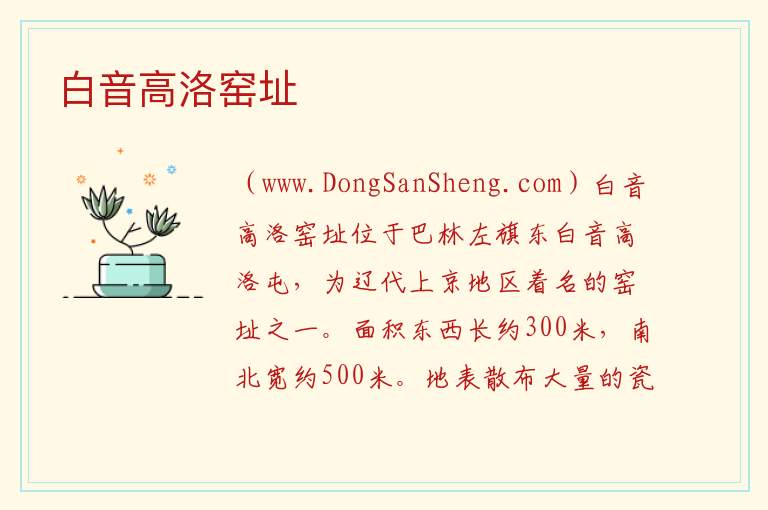 白音高洛窑址 内蒙古自治区赤峰巴林左旗：白音高洛窑址旅游攻略