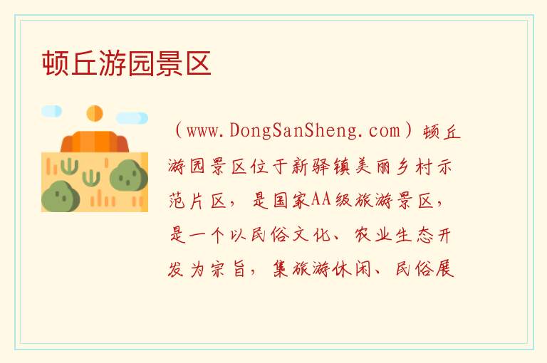 顿丘游园景区 山东省济宁市兖州区：顿丘游园景区旅游攻略