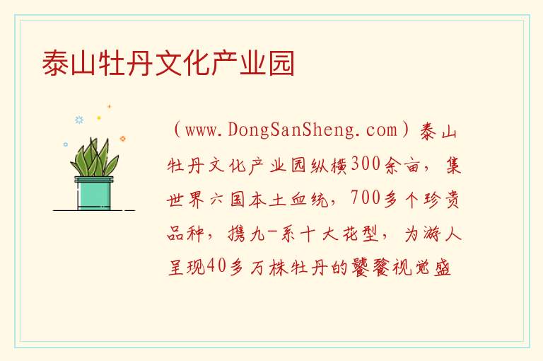泰山牡丹文化产业园 山东省泰安市肥城市：泰山牡丹文化产业园旅游攻略