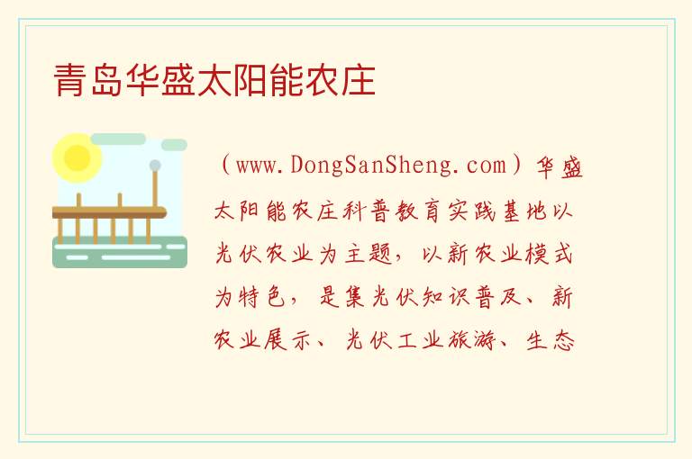 青岛华盛太阳能农庄 山东省青岛市即墨区：青岛华盛太阳能农庄旅游攻略