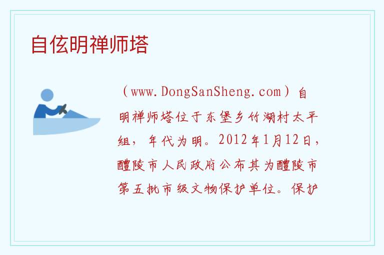 湖南省株洲市醴陵市：自伭明禅师塔旅游攻略，湖南省株洲市醴陵市：自伭明禅师塔旅游攻略