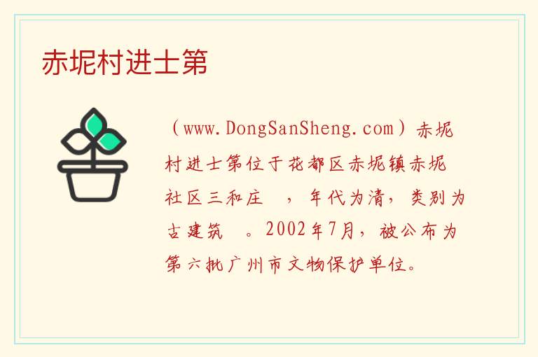 赤坭村进士第 广东省广州市花都区：赤坭村进士第旅游攻略