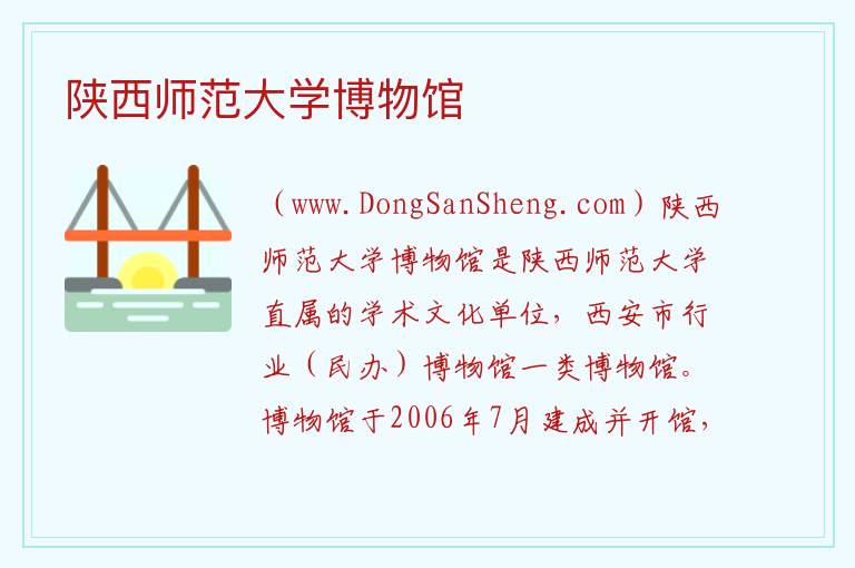 陕西师范大学博物馆 陕西省西安市雁塔区：陕西师范大学博物馆旅游攻略