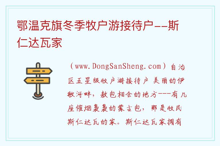 内蒙古自治区呼伦贝尔鄂温克族自治旗：鄂温克旗冬季牧户游接待户--斯仁达瓦家旅游攻略，内蒙古自治区呼伦贝尔鄂温克族自治旗：鄂温克旗冬季牧户游接待户--斯仁达瓦家旅游攻略