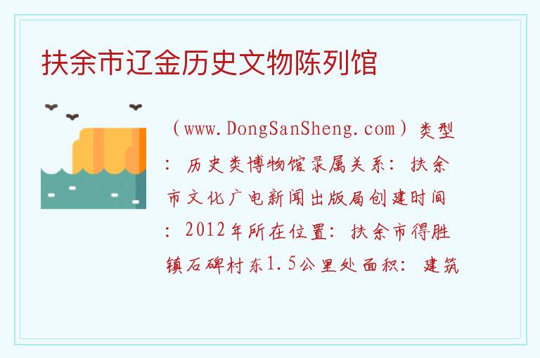 扶余市辽金历史文物陈列馆 吉林省松原市扶余：扶余市辽金历史文物陈列馆旅游攻略