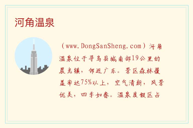 河角温泉 江西省赣州市寻乌县：河角温泉旅游攻略