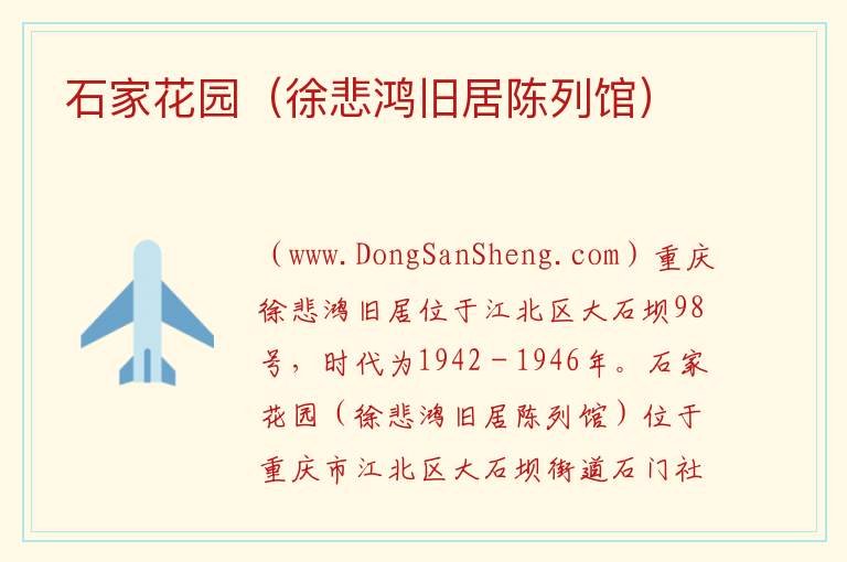 石家花园（徐悲鸿旧居陈列馆） 重庆市江北区：石家花园（徐悲鸿旧居陈列馆）旅游攻略