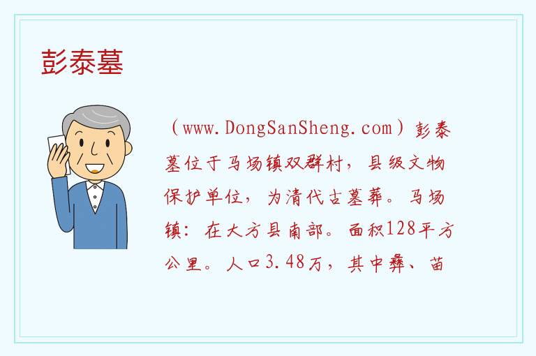 贵州省毕节市大方县：彭泰墓旅游攻略，贵州省毕节市大方县：彭泰墓旅游攻略
