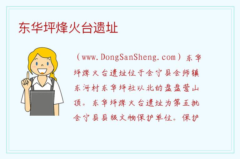 甘肃省白银市会宁县：东华坪烽火台遗址旅游攻略，甘肃省白银市会宁县：东华坪烽火台遗址旅游攻略