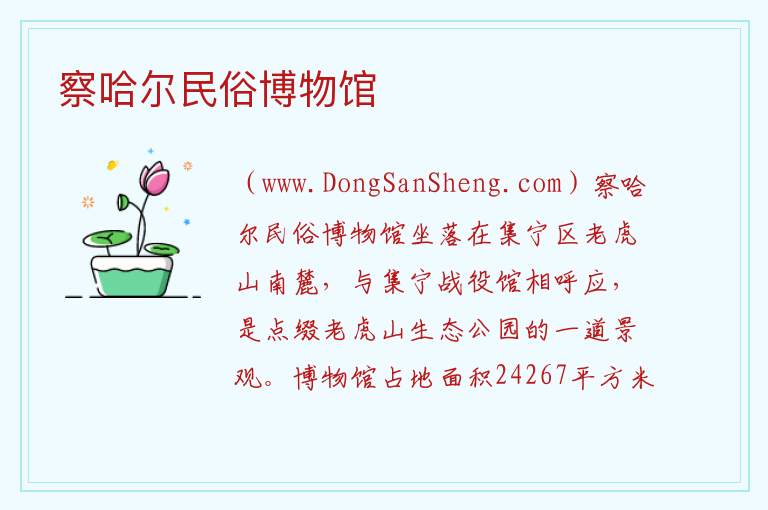察哈尔民俗博物馆 内蒙古自治区乌兰察布集宁区：察哈尔民俗博物馆旅游攻略