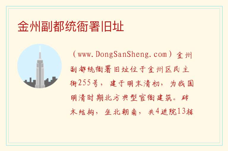 金州副都统衙署旧址 辽宁省大连市金州区：金州副都统衙署旧址旅游攻略