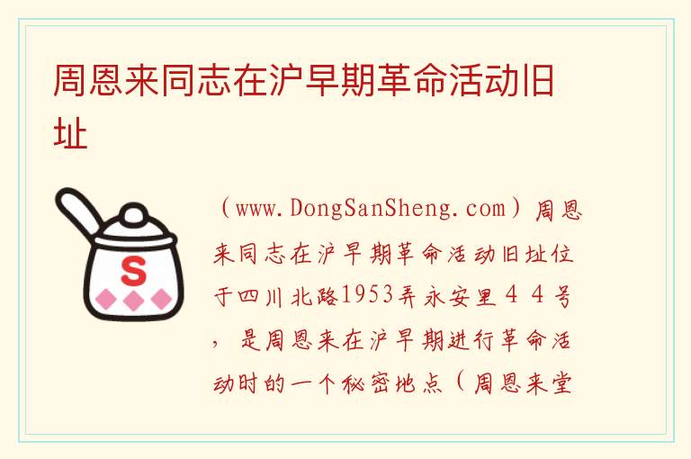 周恩来同志在沪早期革命活动旧址 上海市虹口区：周恩来同志在沪早期革命活动旧址旅游攻略