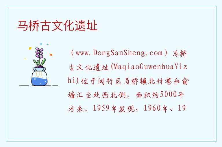 马桥古文化遗址 上海市闵行区：马桥古文化遗址旅游攻略
