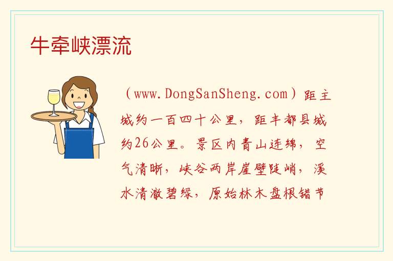 重庆市丰都县：牛牵峡漂流旅游攻略，重庆市丰都县：牛牵峡漂流旅游攻略