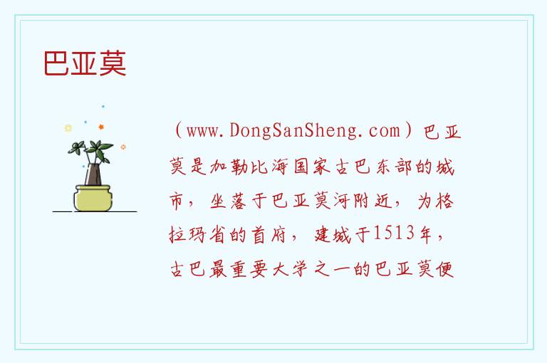 巴亚莫 美洲古巴：巴亚莫旅游攻略