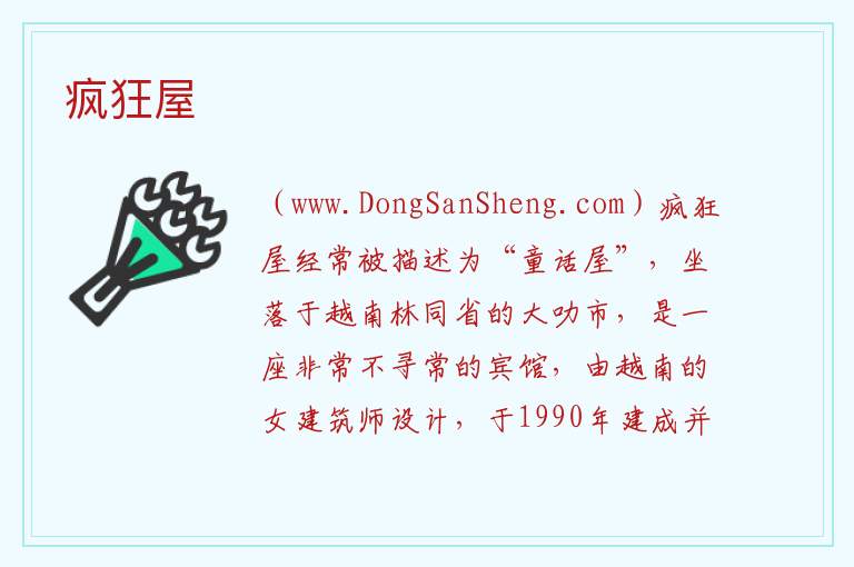 亚洲越南：疯狂屋旅游攻略，亚洲越南：疯狂屋旅游攻略