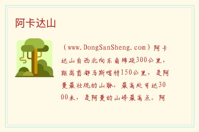 阿卡达山 亚洲阿曼：阿卡达山旅游攻略