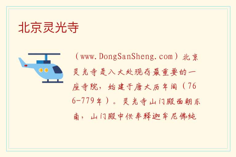 北京灵光寺 北京市石景山区：北京灵光寺旅游攻略