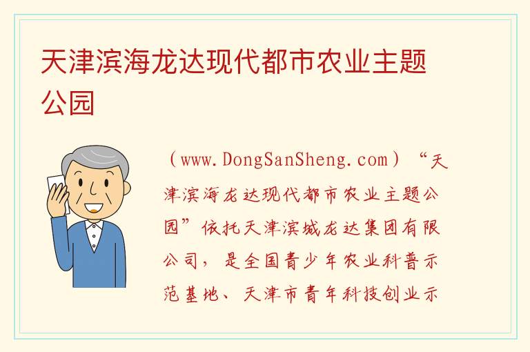 天津滨海龙达现代都市农业主题公园 天津市滨海新区：天津滨海龙达现代都市农业主题公园旅游攻略