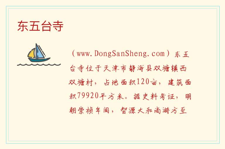 东五台寺 天津市静海区：东五台寺旅游攻略