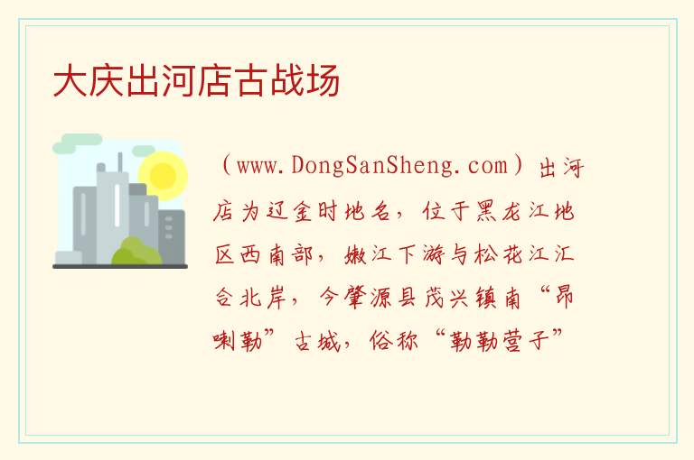 大庆出河店古战场 黑龙江省大庆市肇源县：大庆出河店古战场旅游攻略