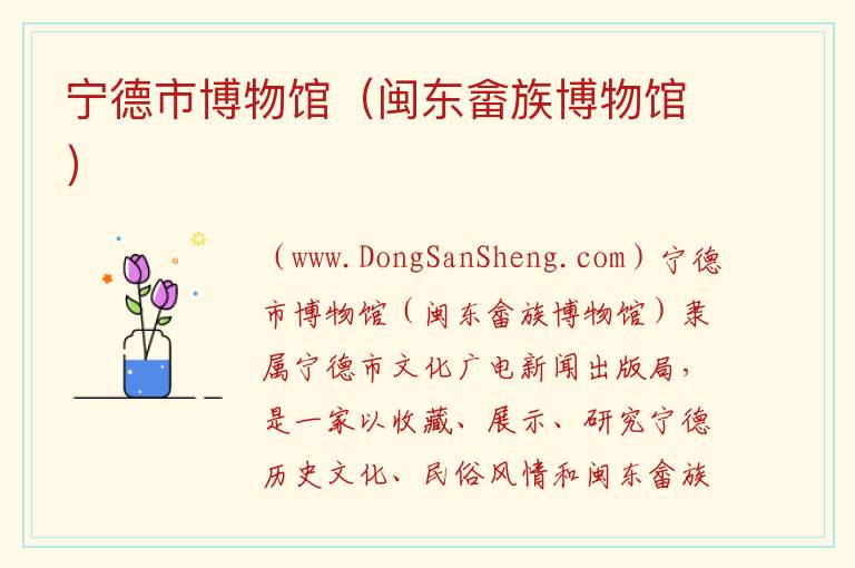 宁德市博物馆（闽东畲族博物馆） 福建省宁德市蕉城区：宁德市博物馆（闽东畲族博物馆）旅游攻略