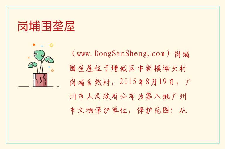 岗埔围垄屋 广东省广州市增城区：岗埔围垄屋旅游攻略