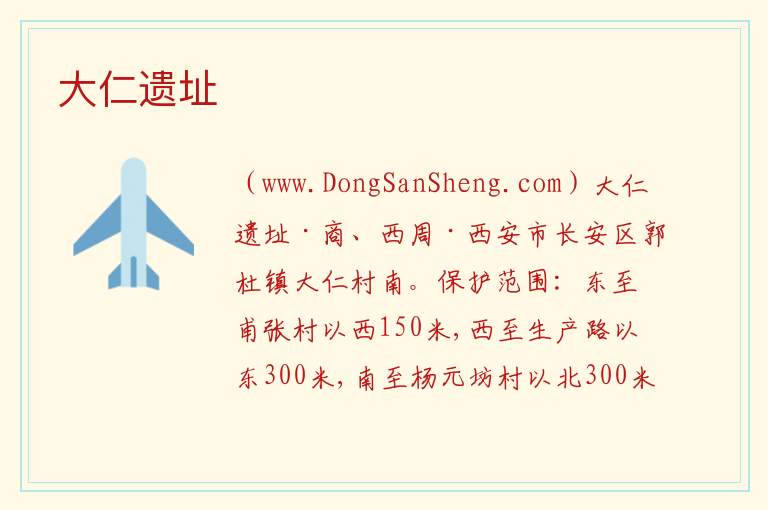 陕西省西安市长安区：大仁遗址旅游攻略，陕西省西安市长安区：大仁遗址旅游攻略