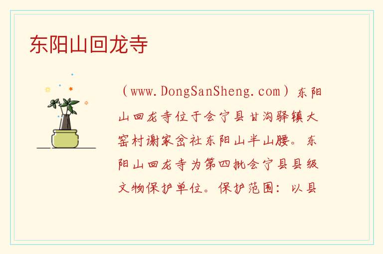甘肃省白银市会宁县：东阳山回龙寺旅游攻略，甘肃省白银市会宁县：东阳山回龙寺旅游攻略