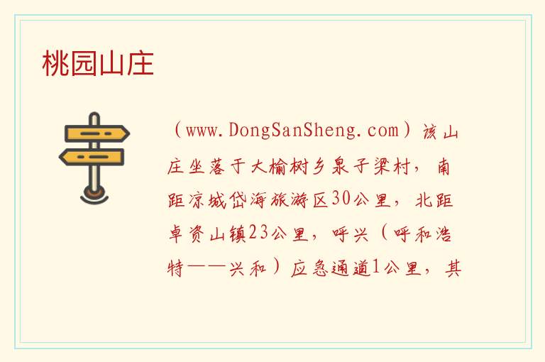 桃园山庄 内蒙古自治区乌兰察布卓资县：桃园山庄旅游攻略