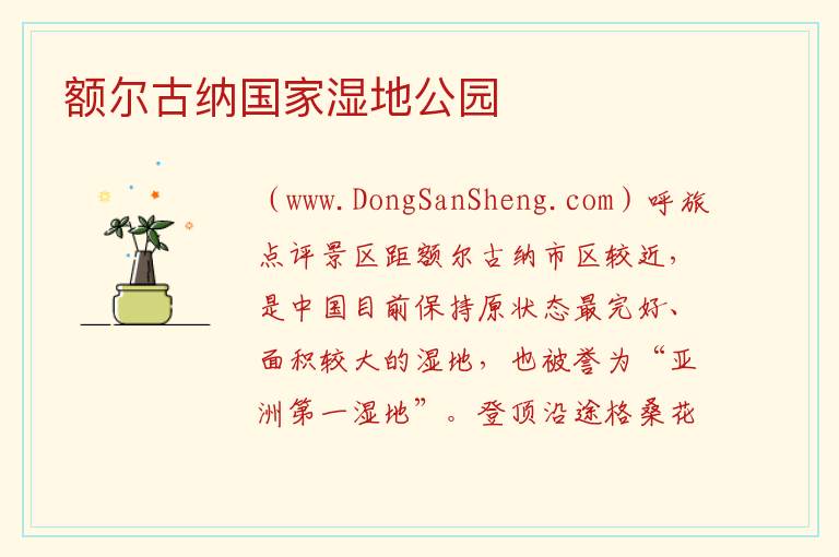 额尔古纳国家湿地公园 内蒙古自治区呼伦贝尔额尔古纳：额尔古纳国家湿地公园旅游攻略