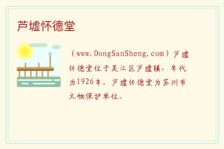 江苏省苏州市吴江区：芦墟怀德堂旅游攻略，江苏省苏州市吴江区：芦墟怀德堂旅游攻略
