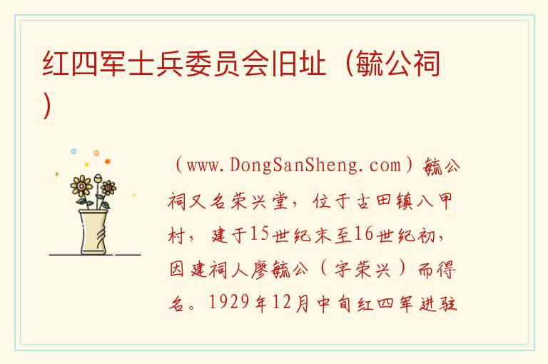 红四军士兵委员会旧址（毓公祠） 福建省龙岩市上杭县：红四军士兵委员会旧址（毓公祠）旅游攻略
