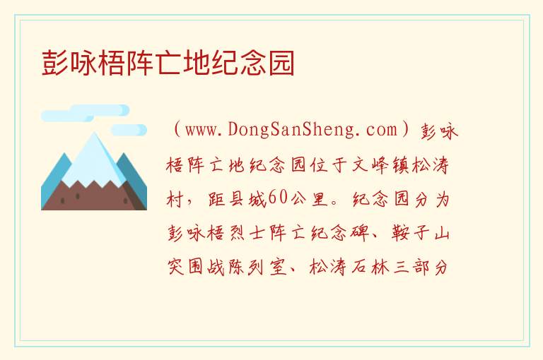 彭咏梧阵亡地纪念园 重庆市巫溪县：彭咏梧阵亡地纪念园旅游攻略