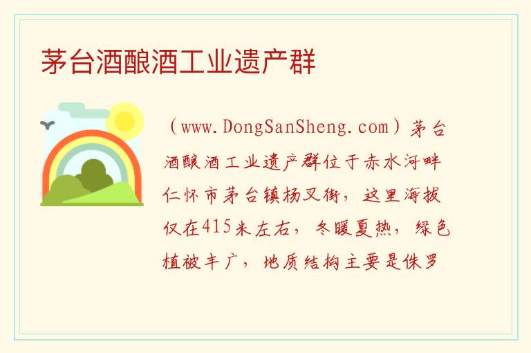 茅台酒酿酒工业遗产群 贵州省遵义市仁怀市：茅台酒酿酒工业遗产群旅游攻略