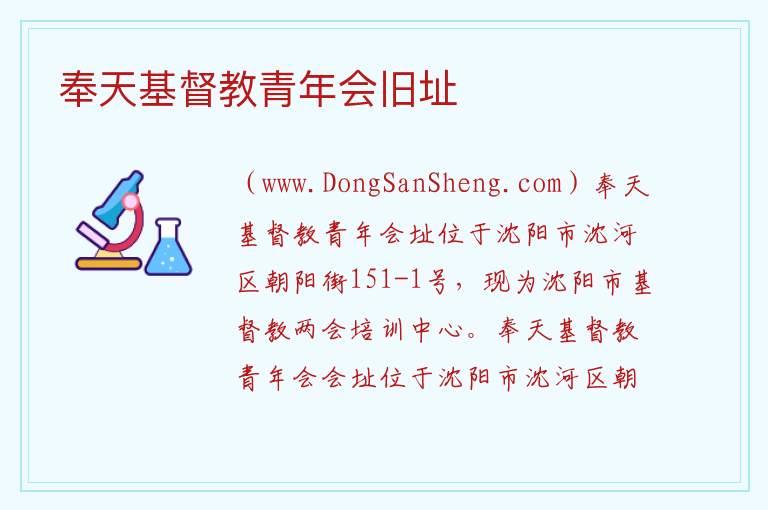 奉天基督教青年会旧址 辽宁省沈阳市沈河区：奉天基督教青年会旧址旅游攻略