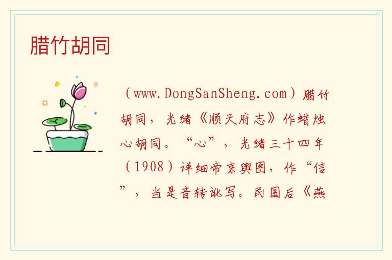 北京市西城区：腊竹胡同旅游攻略，北京市西城区：腊竹胡同旅游攻略