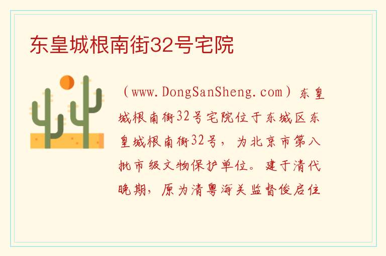 北京市东城区：东皇城根南街32号宅院旅游攻略，北京市东城区：东皇城根南街32号宅院旅游攻略