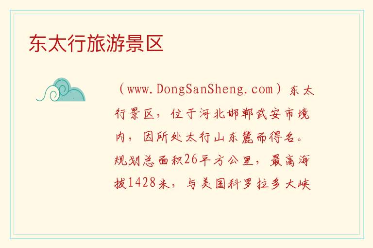 东太行旅游景区 河北省邯郸市武安市：东太行旅游景区旅游攻略
