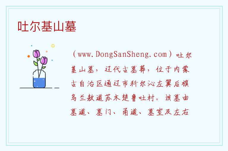 吐尔基山墓 内蒙古自治区通辽科尔沁左翼后旗：吐尔基山墓旅游攻略