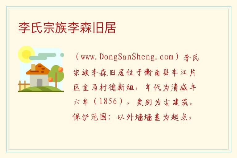 李氏宗族李森旧居 湖南省衡阳市衡南县：李氏宗族李森旧居旅游攻略
