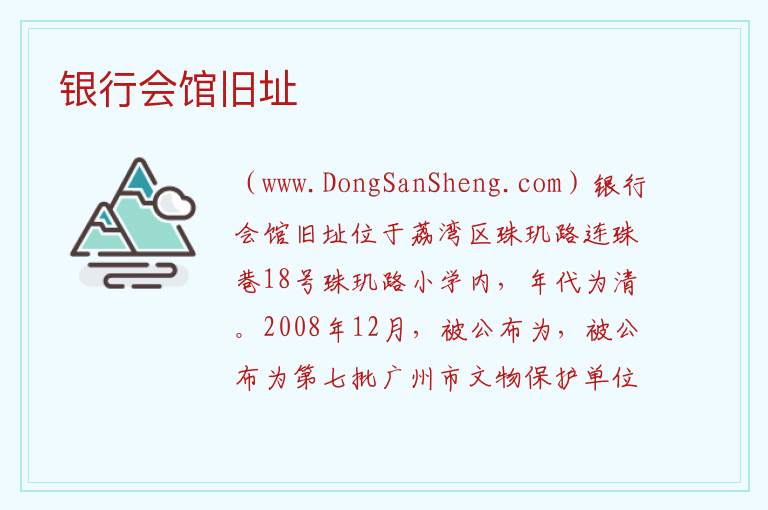 银行会馆旧址 广东省广州市荔湾区：银行会馆旧址旅游攻略