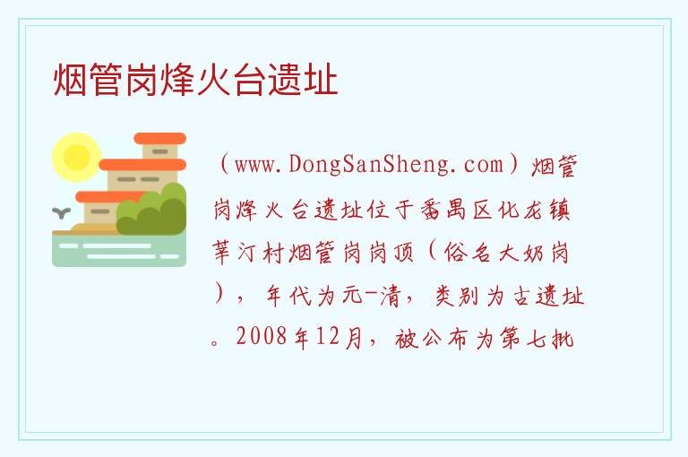 烟管岗烽火台遗址 广东省广州市番禺区：烟管岗烽火台遗址旅游攻略