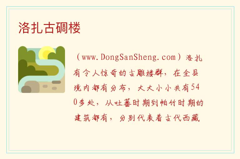 西藏自治区山南市洛扎县：洛扎古碉楼旅游攻略，西藏自治区山南市洛扎县：洛扎古碉楼旅游攻略