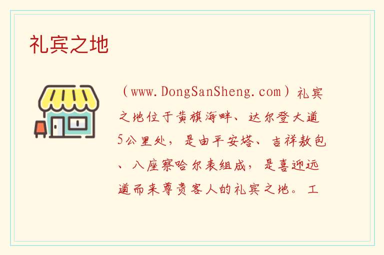 礼宾之地 内蒙古自治区乌兰察布察哈尔右翼前旗：礼宾之地旅游攻略